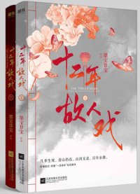 cover of the book 十二年故人戏