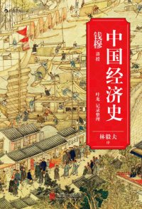 cover of the book 中国经济史