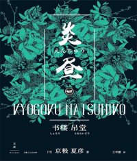 cover of the book 书楼吊堂：炎昼: 炎昼