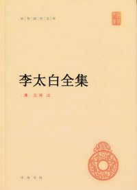 cover of the book 李太白全集