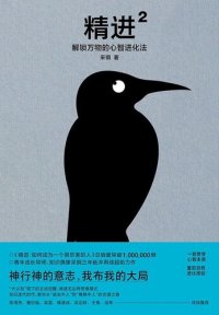 cover of the book 精进2: 解锁万物的心智进化法