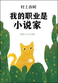 cover of the book 我的职业是小说家