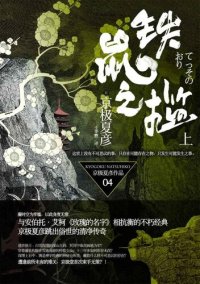 cover of the book 铁鼠之槛（上）