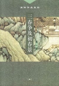 cover of the book 三春争及初春景（全三册）