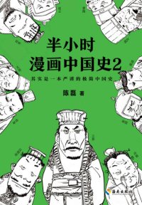 cover of the book 半小时漫画中国史2