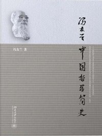 cover of the book 中国哲学简史