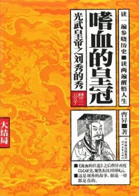 cover of the book 嗜血的皇冠 大结局: 光武皇帝之刘秀的秀（大结局）