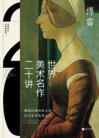 cover of the book 世界美术名作二十讲