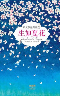 cover of the book 生如夏花: 泰戈尔经典诗选