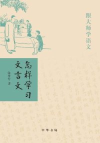 cover of the book 怎样学习文言文