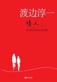 cover of the book 情人