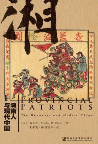 cover of the book 湖南人与现代中国(精)