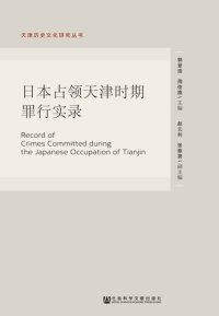 cover of the book 日本占领天津时期罪行实录