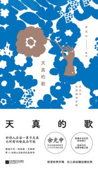 cover of the book 天真的歌: 余光中经典翻译诗集