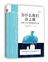 cover of the book 为什么我们会上瘾: 操纵人类大脑成瘾的元凶