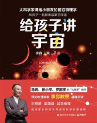 cover of the book 给孩子讲宇宙