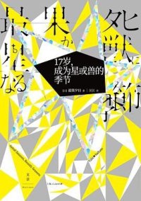 cover of the book 17岁，成为星或兽的季节