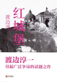 cover of the book 红城堡