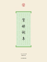 cover of the book 贺铸词集: “词”系列丛书