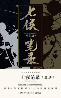 cover of the book 七侯笔录: 共2册