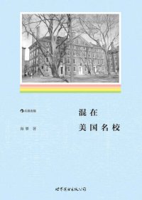 cover of the book 混在美国名校