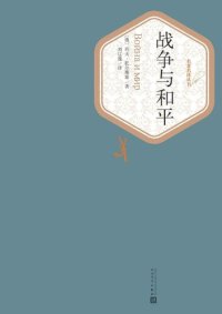 cover of the book 战争与和平