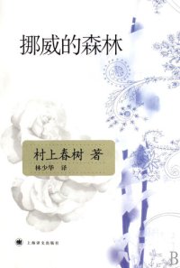 cover of the book 挪威的森林