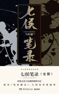 cover of the book 七侯笔录: 共2册