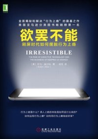 cover of the book 欲罢不能: 刷屏时代如何摆脱行为上瘾