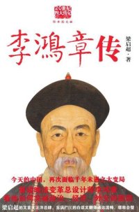 cover of the book 李鸿章传