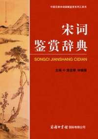 cover of the book 宋词鉴赏辞典