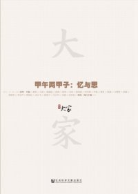 cover of the book 大家02·甲午两甲子：忆与思