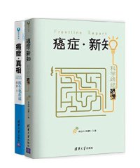 cover of the book 癌症·新知：科学终结恐慌