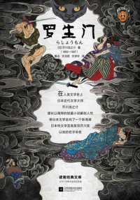 cover of the book 罗生门