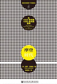 cover of the book 摩登时代: 从1920年代到1990年代的世界