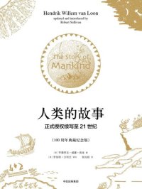 cover of the book 人类的故事: 正式授权续写至21世纪（100周年典藏纪念版）