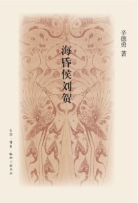 cover of the book 海昏侯刘贺