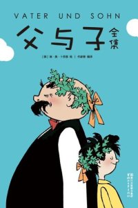 cover of the book 父与子全集