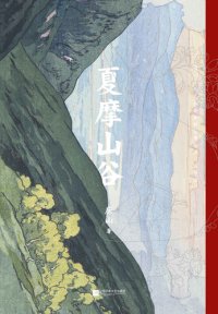 cover of the book 夏摩山谷