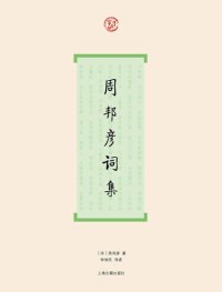 cover of the book 周邦彦词集