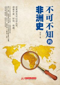 cover of the book 不可不知的非洲史