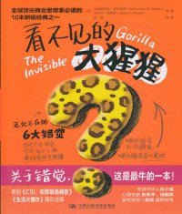 cover of the book 看不见的大猩猩: 无处不在的6大错觉