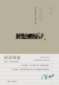 cover of the book 闲话闲说: 中国世俗与中国小说