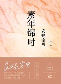 cover of the book 素年锦时