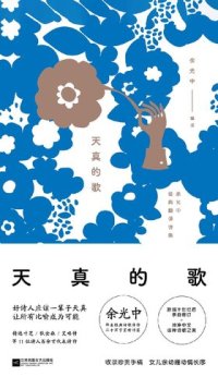 cover of the book 天真的歌: 余光中经典翻译诗集