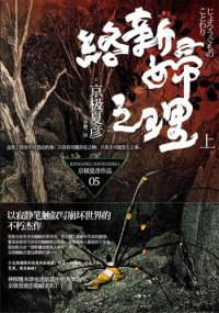 cover of the book 络新妇之理: 上