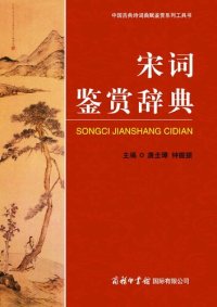 cover of the book 宋词鉴赏辞典