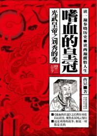 cover of the book 嗜血的皇冠: 光武皇帝之刘秀的秀