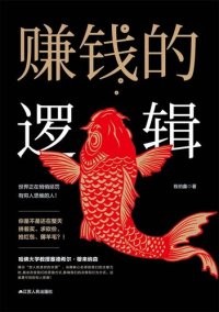 cover of the book 赚钱的逻辑