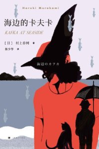 cover of the book 海边的卡夫卡